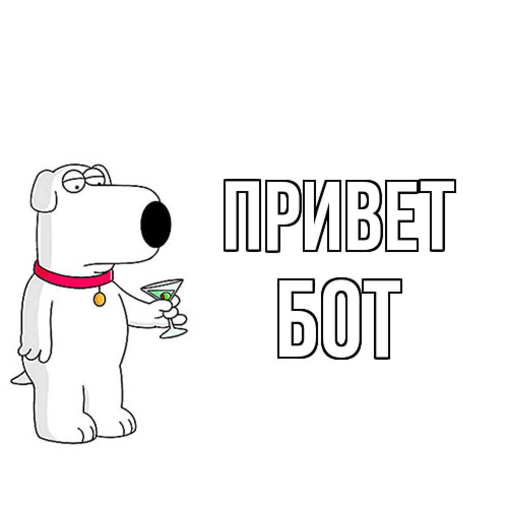 Открытка на каждый день с именем, Бот Привет собака и коктейль Прикольная открытка с пожеланием онлайн скачать бесплатно 