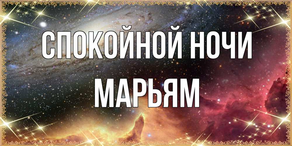 Открытка на каждый день с именем, Марьям Спокойной ночи пожелание спокойного сна Прикольная открытка с пожеланием онлайн скачать бесплатно 