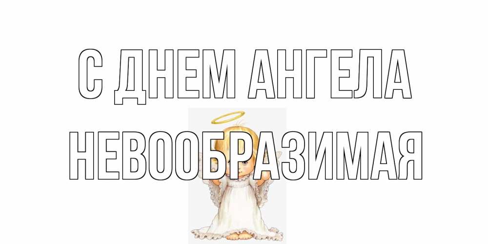 Открытка на каждый день с именем, Невообразимая С днем ангела ангелочек, нимб Прикольная открытка с пожеланием онлайн скачать бесплатно 