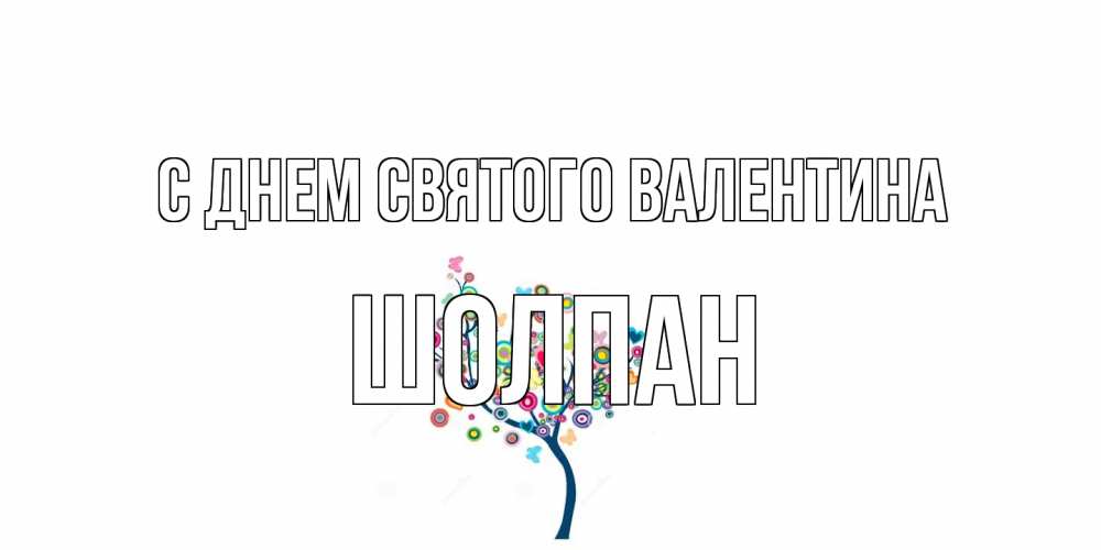 Открытка на каждый день с именем, Шолпан С днем Святого Валентина дерево на валентинке Прикольная открытка с пожеланием онлайн скачать бесплатно 