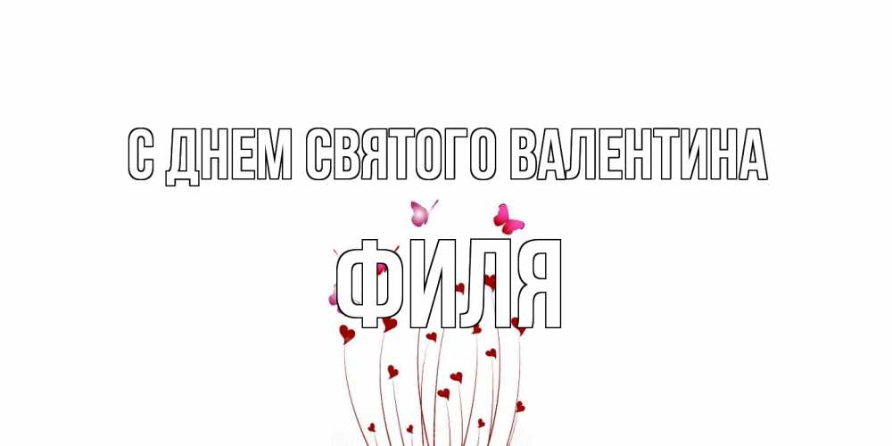 Открытка на каждый день с именем, Филя С днем Святого Валентина валентинку подписать онлайн на день всех влюбленных Прикольная открытка с пожеланием онлайн скачать бесплатно 