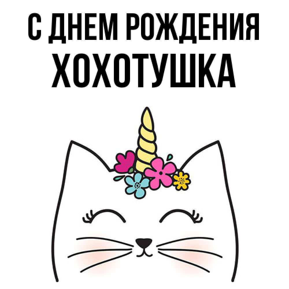 Открытка на каждый день с именем, Хохотушка С днем рождения милый кот с одним рожком Прикольная открытка с пожеланием онлайн скачать бесплатно 