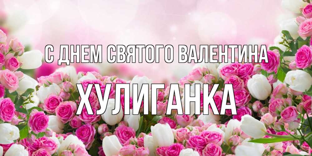 Открытка на каждый день с именем, Хулиганка С днем Святого Валентина валентинка с именем Прикольная открытка с пожеланием онлайн скачать бесплатно 