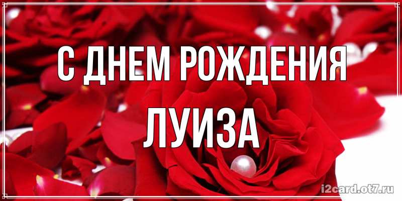Картинка С днем рождения, Луиза