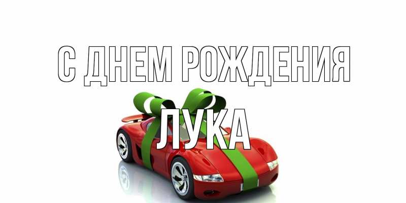 Картинка С днем рождения, Лука