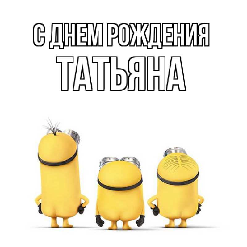 Картинка С днем рождения, Татьяна