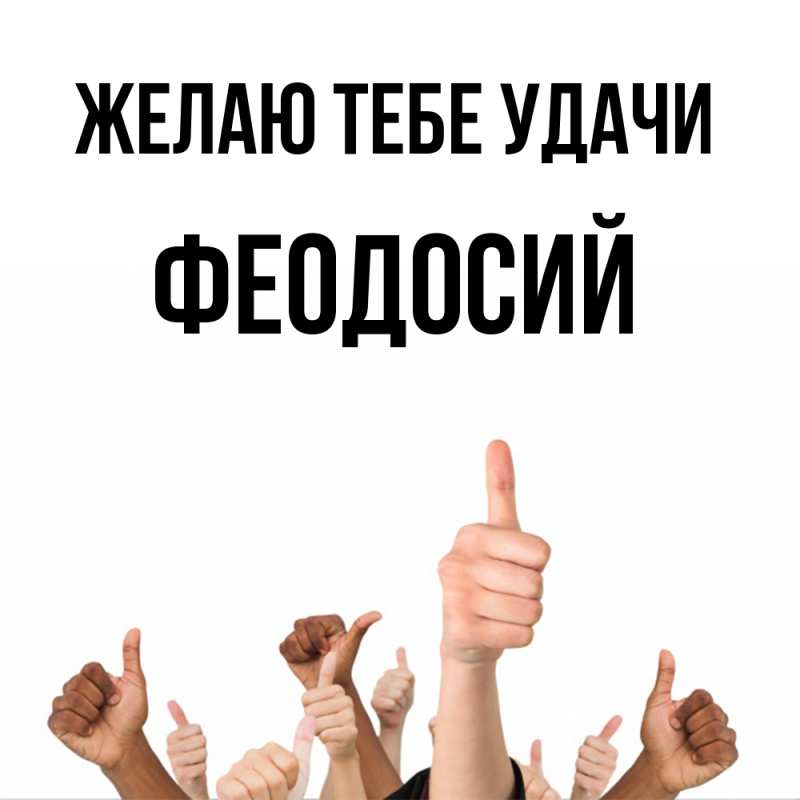 Картинка Желаю тебе удачи, Феодосий