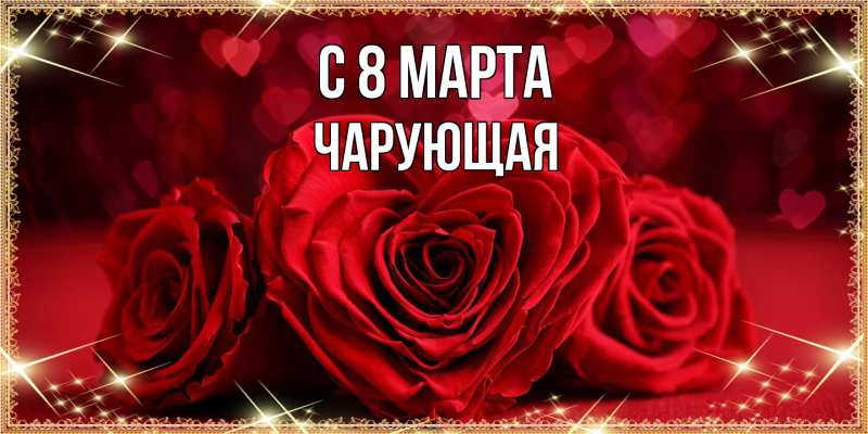 Картинка C 8 МАРТА, Чаpующая