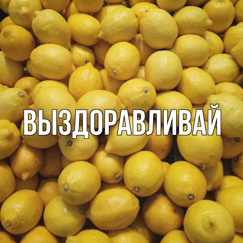 Картинка Выздоравливай, 