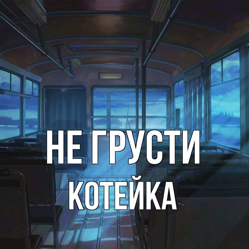 Открытка на каждый день с именем, Котейка Не грусти страшилка Прикольная открытка с пожеланием онлайн скачать бесплатно 
