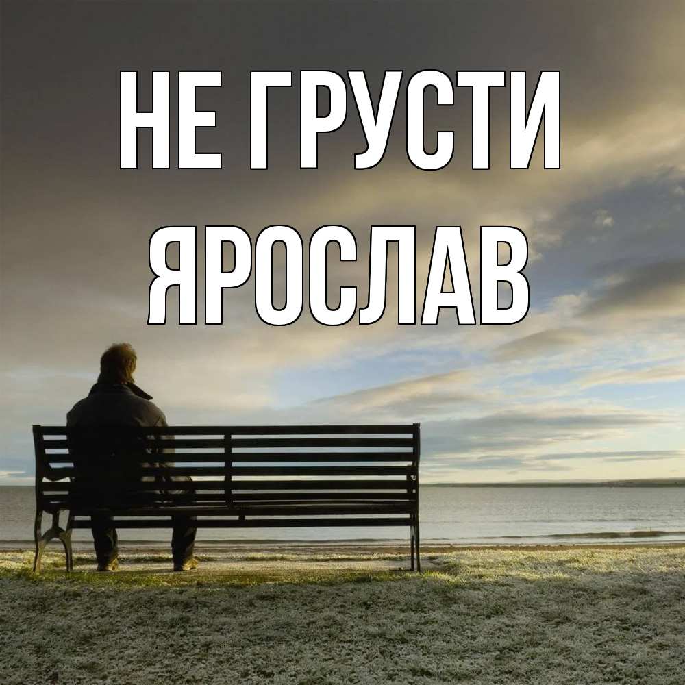 Открытка на каждый день с именем, Ярослав Не грусти озеро Прикольная открытка с пожеланием онлайн скачать бесплатно 