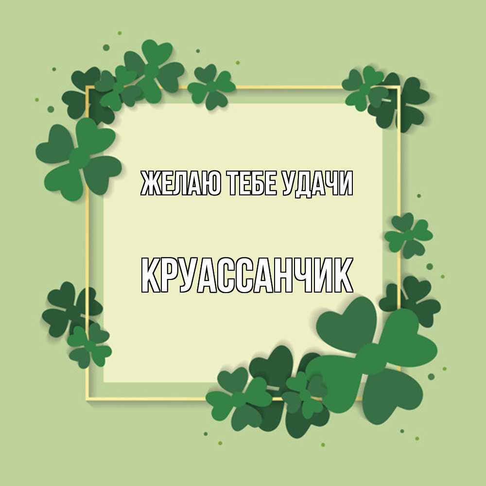 Открытка на каждый день с именем, круассанчик Желаю тебе удачи на удачу Прикольная открытка с пожеланием онлайн скачать бесплатно 