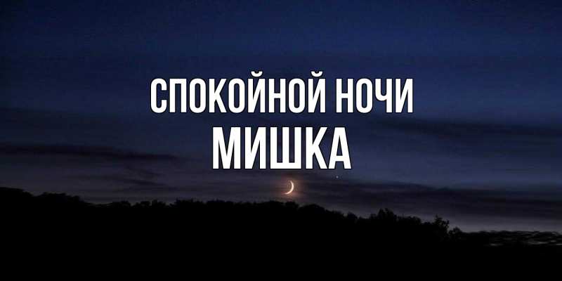 Открытка с именем, Мишка, Спокойной ночи