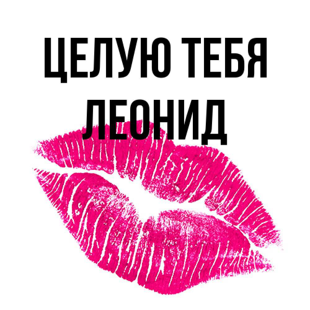 Открытка на каждый день с именем, Леонид Целую тебя след от помады Прикольная открытка с пожеланием онлайн скачать бесплатно 