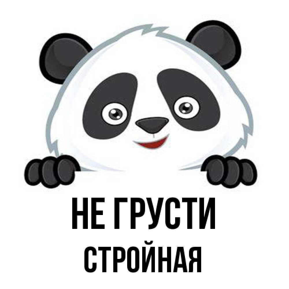 Открытка на каждый день с именем, Стpойная Не грусти не надо печалиться Прикольная открытка с пожеланием онлайн скачать бесплатно 