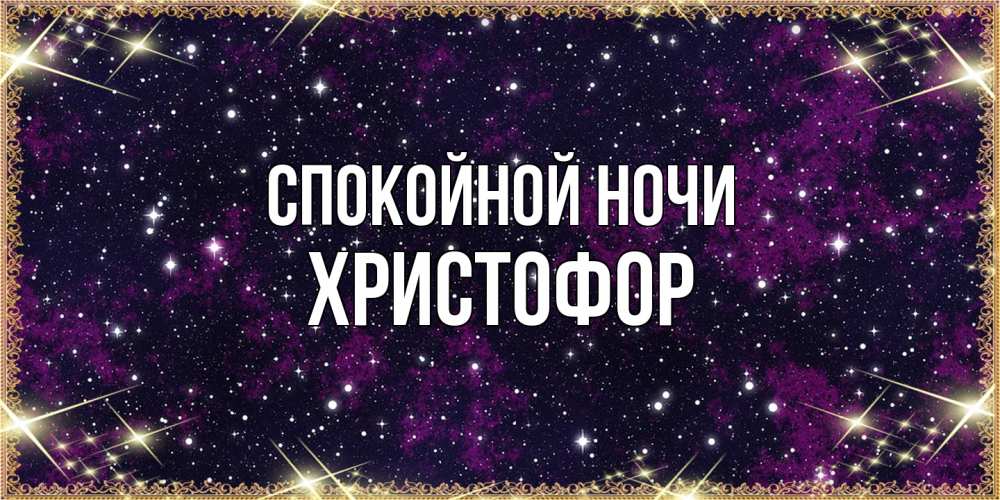 Открытка на каждый день с именем, Христофор Спокойной ночи хорошего сна Прикольная открытка с пожеланием онлайн скачать бесплатно 