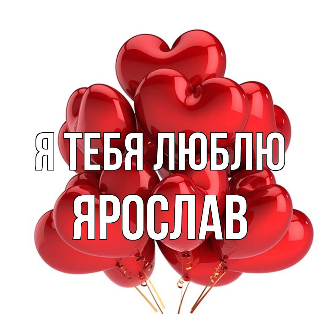 Открытка на каждый день с именем, Ярослав Я тебя люблю бордовые шары Прикольная открытка с пожеланием онлайн скачать бесплатно 