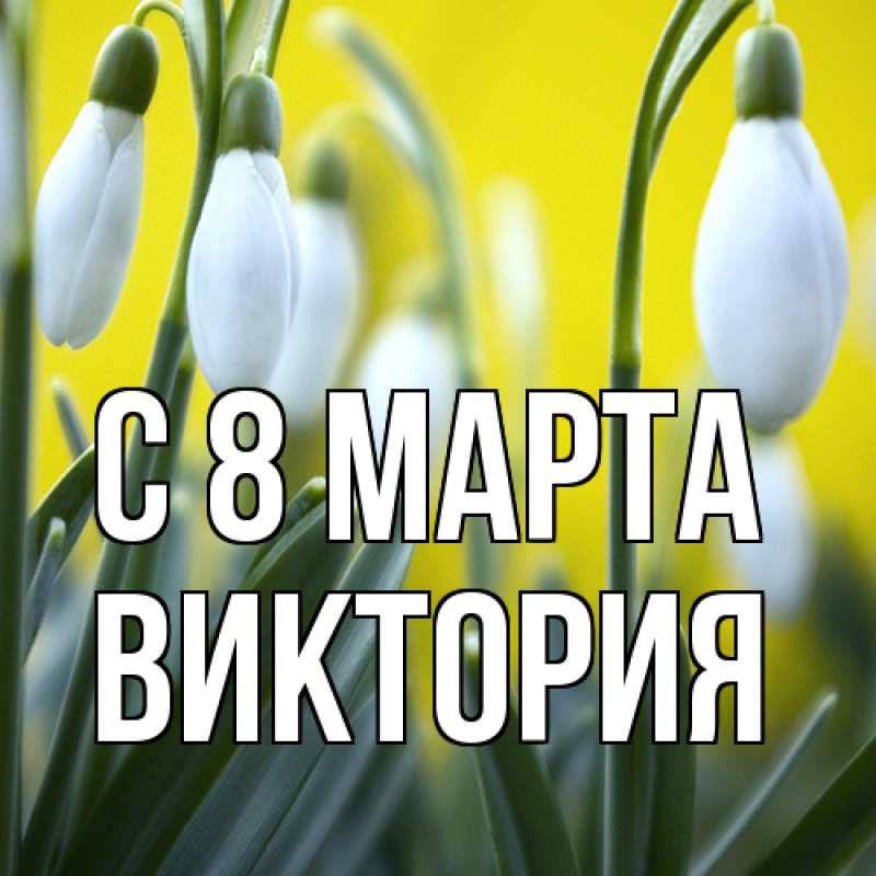 Картинка C 8 МАРТА, Виктория