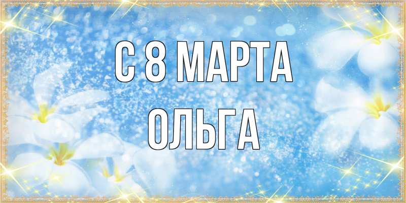 Картинка C 8 МАРТА, Ольга