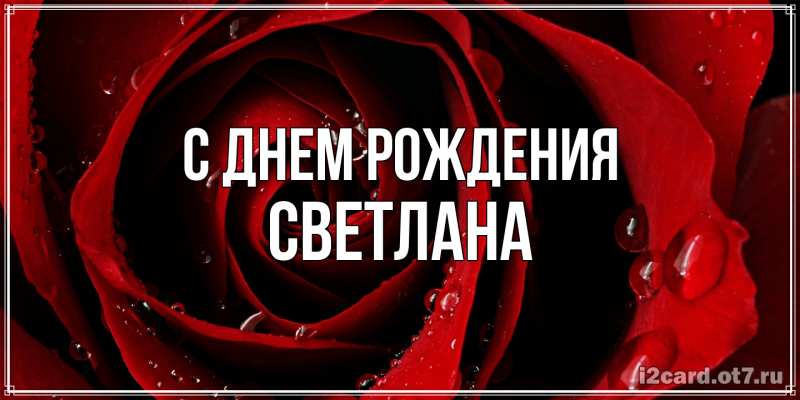 Картинка С днем рождения, Светлана