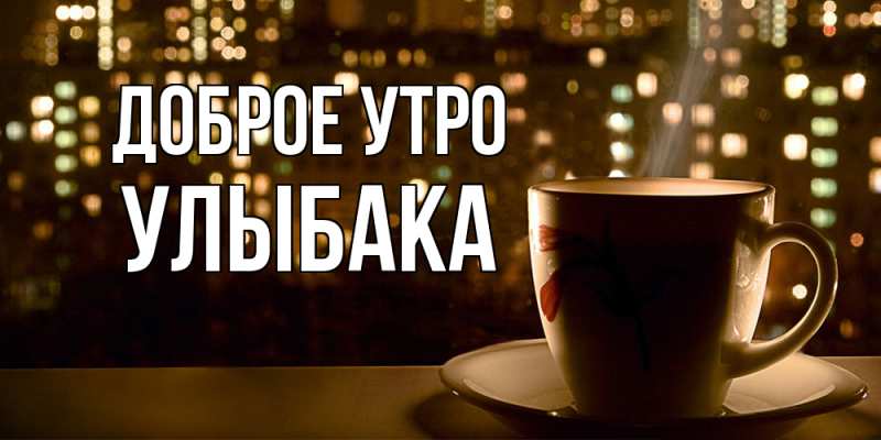 Картинка Доброе утро, Улыбака