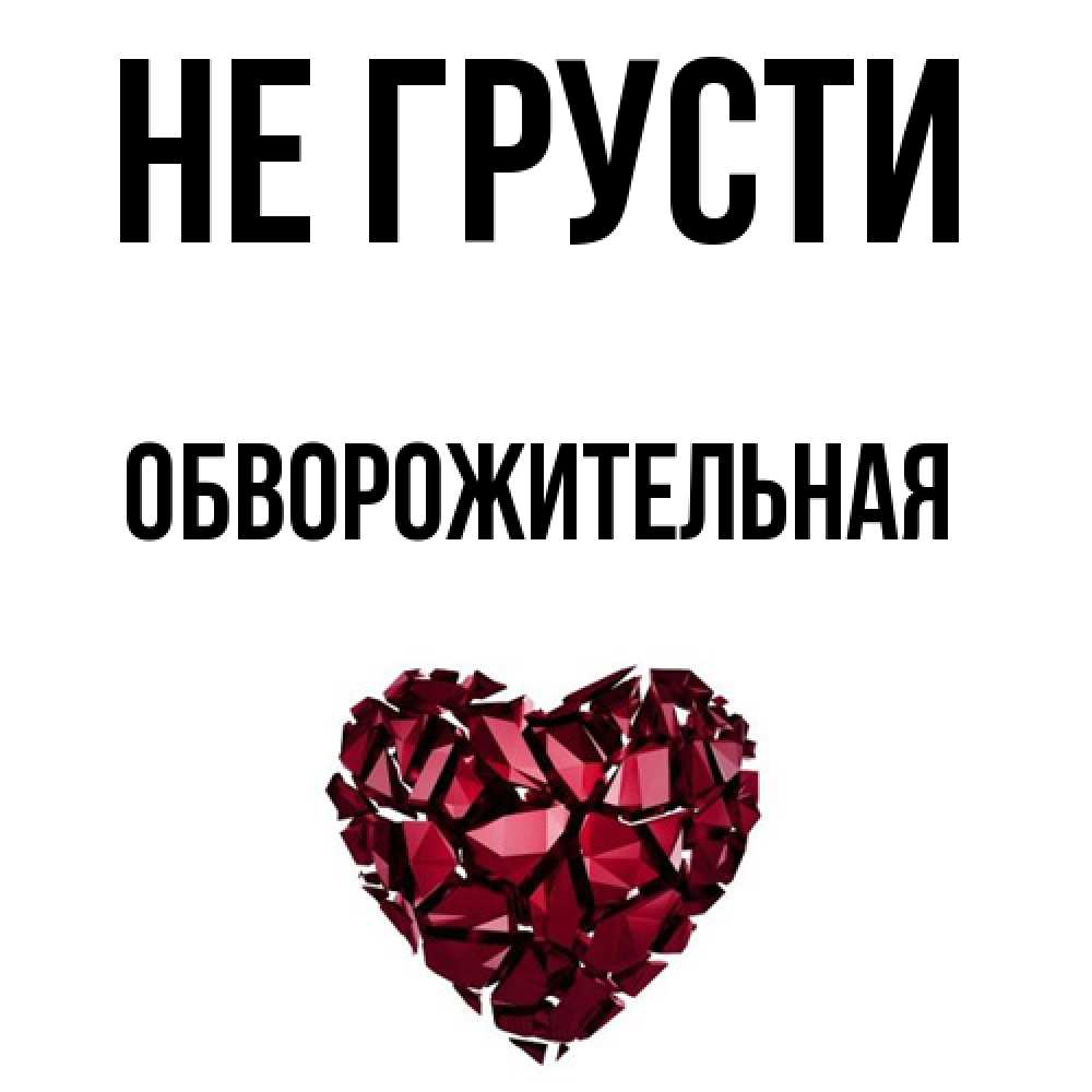 Открытка на каждый день с именем, Обвоpожительная Не грусти рубиновое сердечко Прикольная открытка с пожеланием онлайн скачать бесплатно 