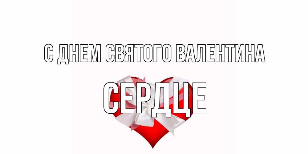 Открытка на каждый день с именем, сердце С днем Святого Валентина сердечко на 14 февраля  для моей девушки подписать именем Прикольная открытка с пожеланием онлайн скачать бесплатно 