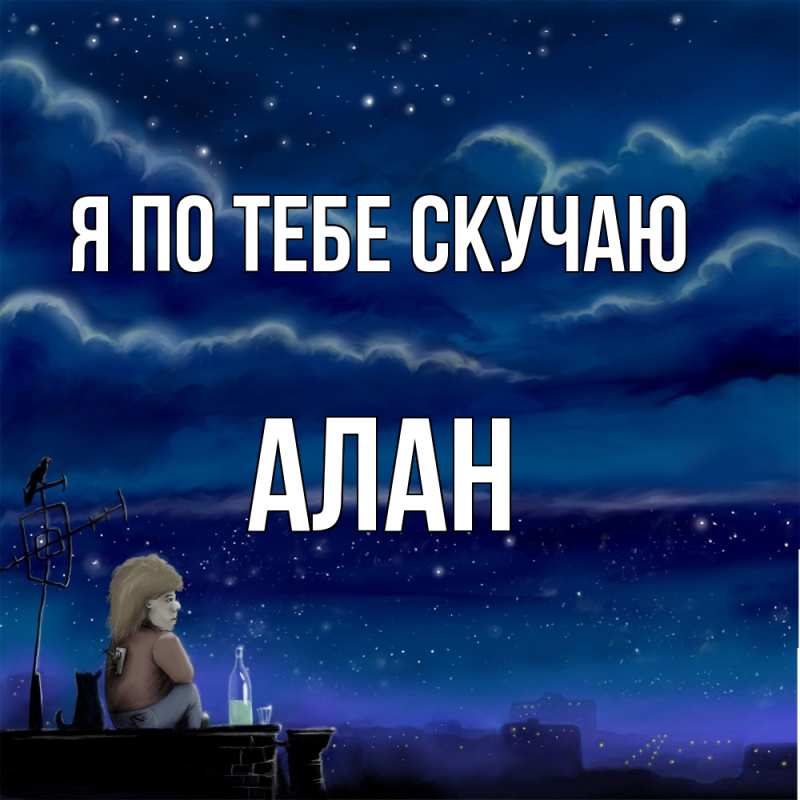Картинка Я по тебе скучаю, Алан