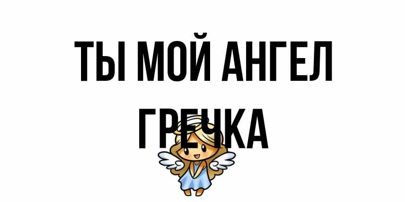 Картинка Ты мой ангел, Гречка