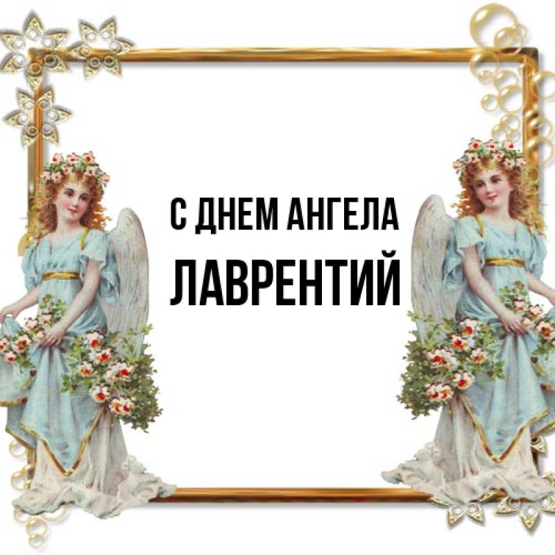 Картинка С днем ангела, Лаврентий