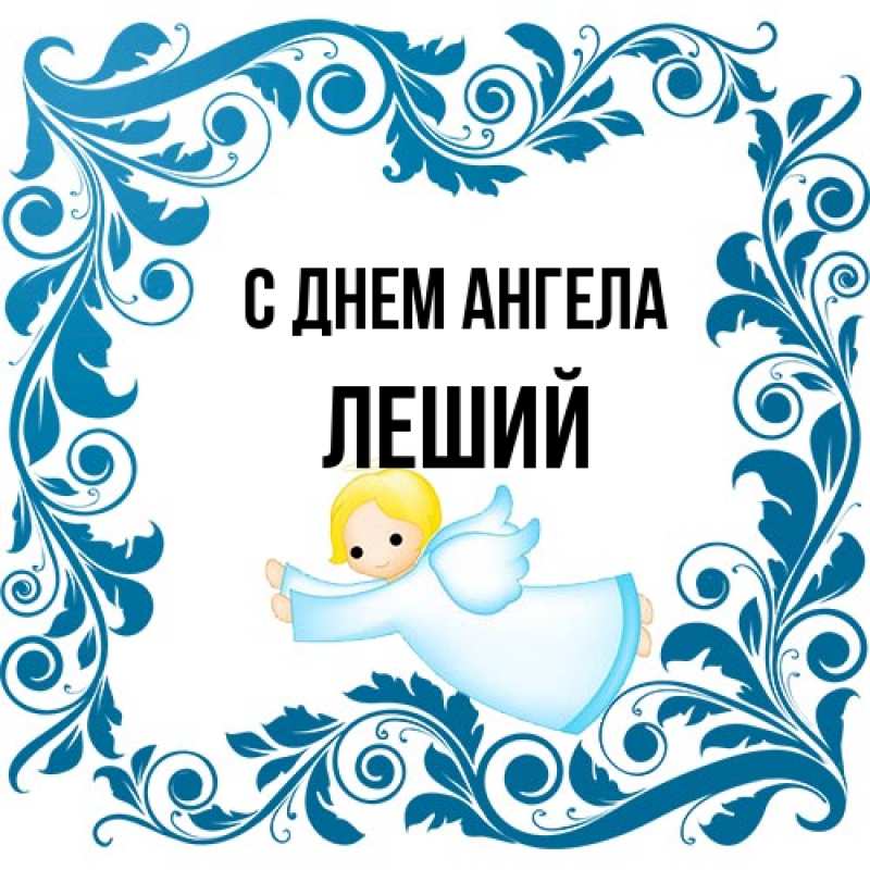 Открытка с именем, Леший, С днем ангела