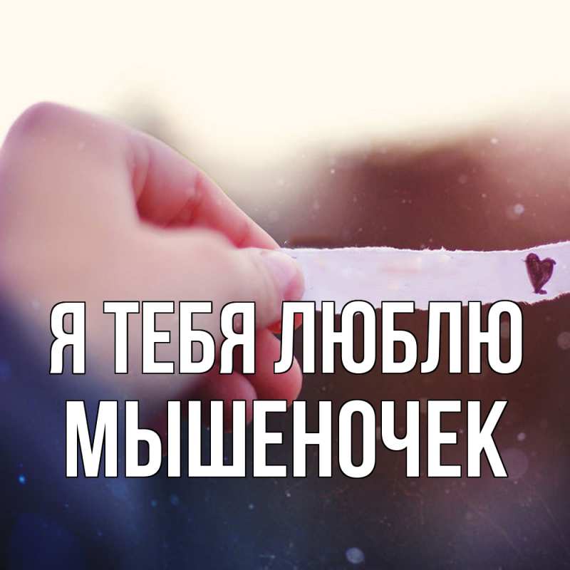 Картинка Я тебя люблю, Мышеночек
