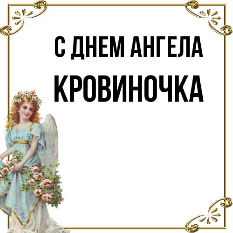 Картинка С днем ангела, кровиночка