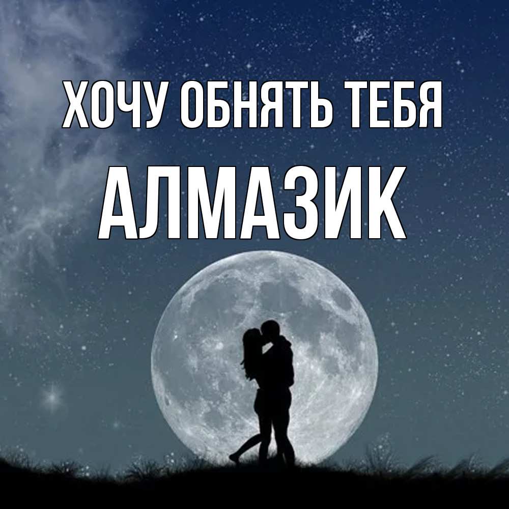 Открытка на каждый день с именем, Алмазик Хочу обнять тебя сладкая парочка Прикольная открытка с пожеланием онлайн скачать бесплатно 