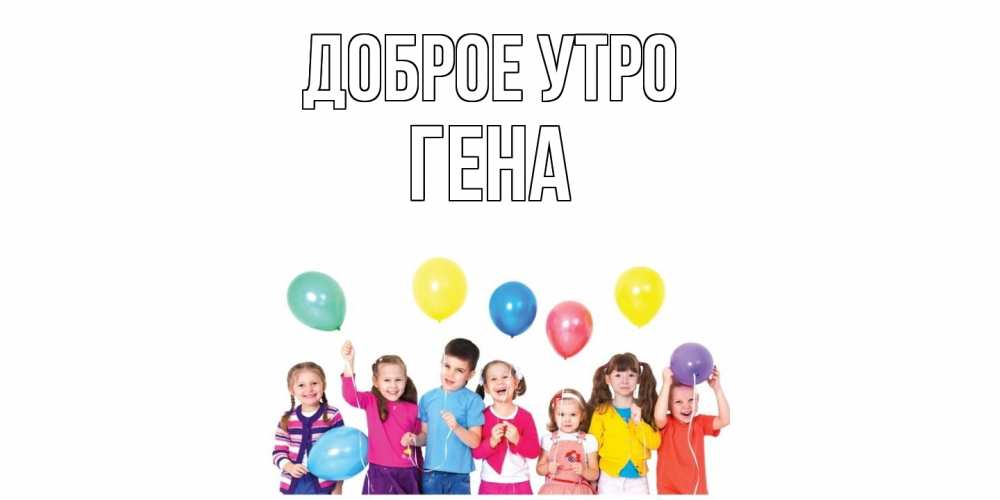 Открытка на каждый день с именем, Гена Доброе утро веселье Прикольная открытка с пожеланием онлайн скачать бесплатно 