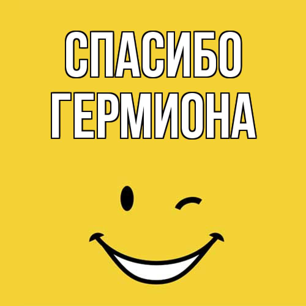 Открытка на каждый день с именем, Гермиона Спасибо благодарю и улыбаюсь Прикольная открытка с пожеланием онлайн скачать бесплатно 