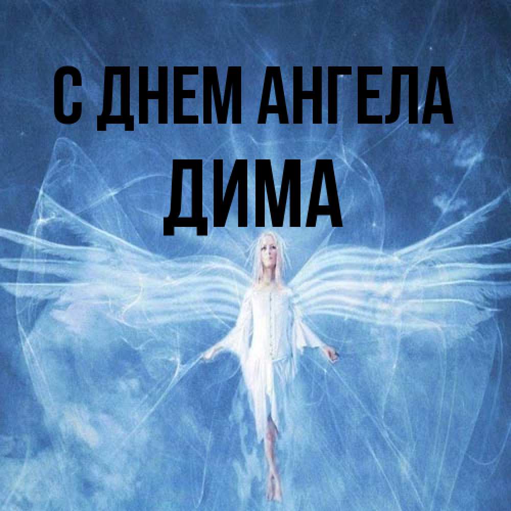 Открытка на каждый день с именем, Дима С днем ангела голубой фон и крылья как у стрекозы Прикольная открытка с пожеланием онлайн скачать бесплатно 