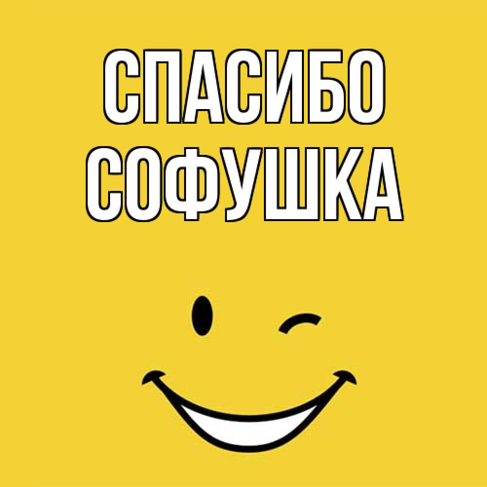 Открытка на каждый день с именем, Софушка Спасибо благодарю и улыбаюсь Прикольная открытка с пожеланием онлайн скачать бесплатно 