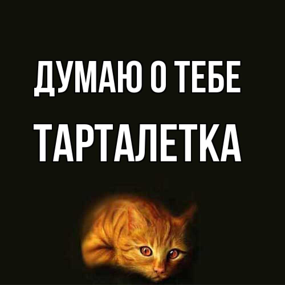 Открытка на каждый день с именем, Тарталетка Думаю о тебе рыжий Прикольная открытка с пожеланием онлайн скачать бесплатно 