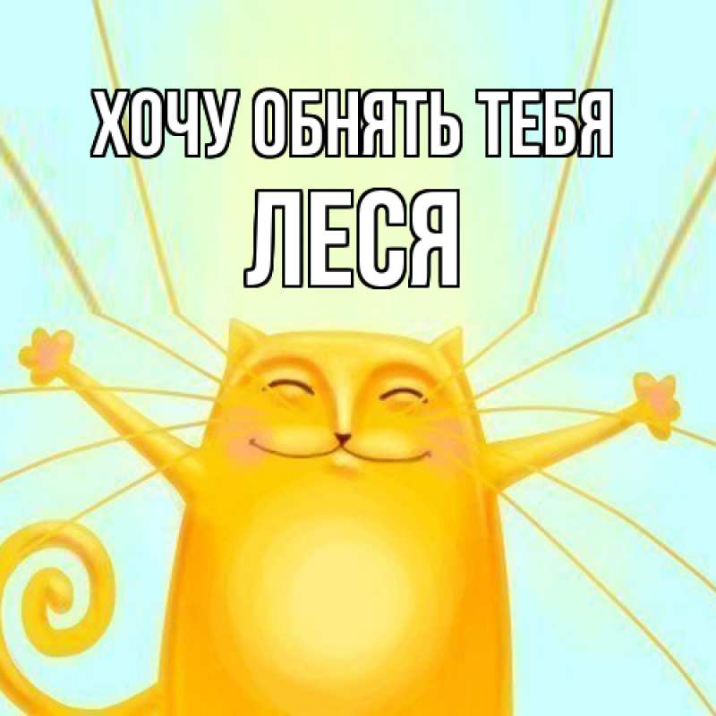 Картинка Хочу обнять тебя, Леся