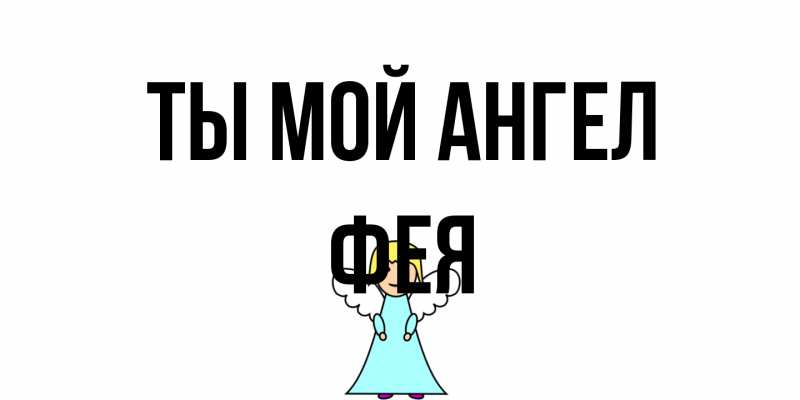 Открытка с именем, фея, Ты мой ангел