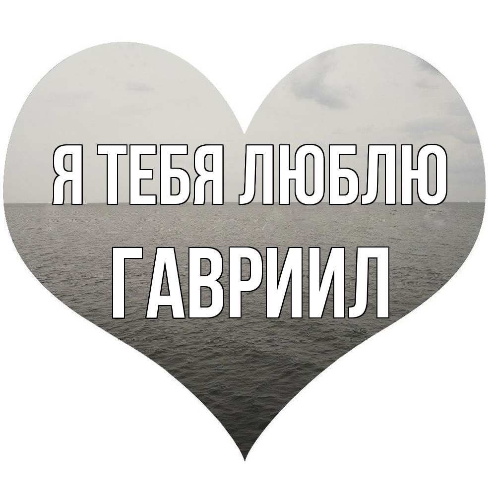 Открытка на каждый день с именем, Гавриил Я тебя люблю чернобелая картнка Прикольная открытка с пожеланием онлайн скачать бесплатно 