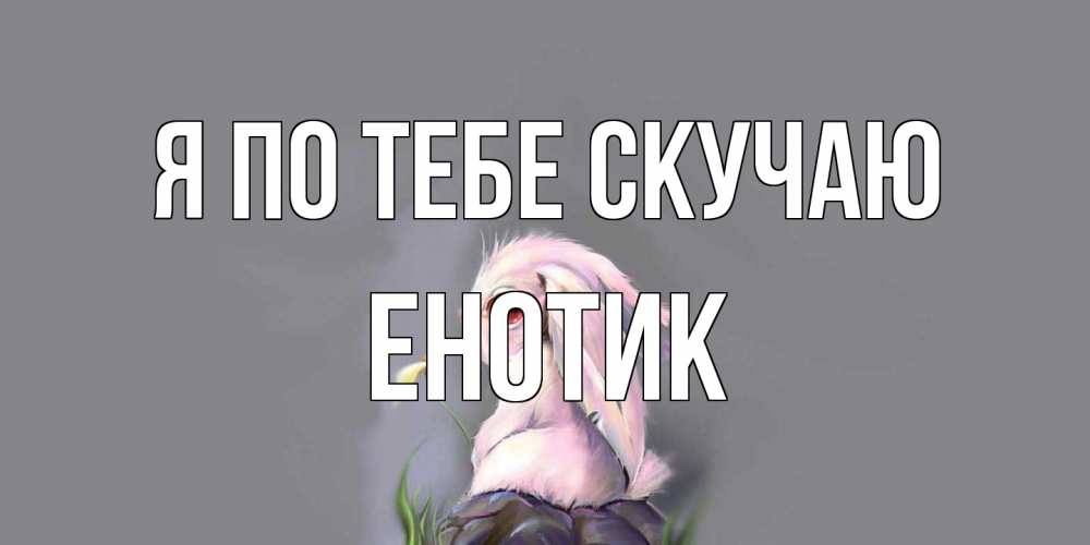 Открытка на каждый день с именем, Енотик Я по тебе скучаю заяц Прикольная открытка с пожеланием онлайн скачать бесплатно 