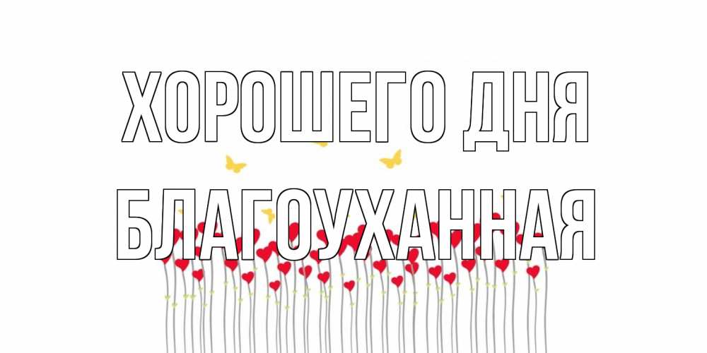 Открытка на каждый день с именем, благоуханная Хорошего дня удачи Прикольная открытка с пожеланием онлайн скачать бесплатно 
