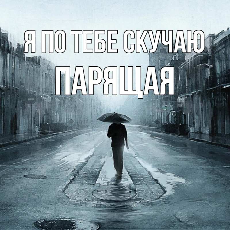 Картинка Я по тебе скучаю, Паpящая