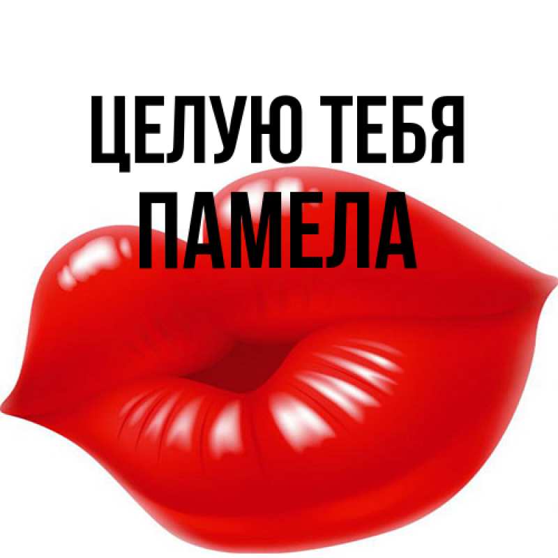 Открытка с именем, Памела, Целую тебя