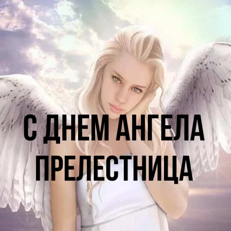 Картинка С днем ангела, Прелестница