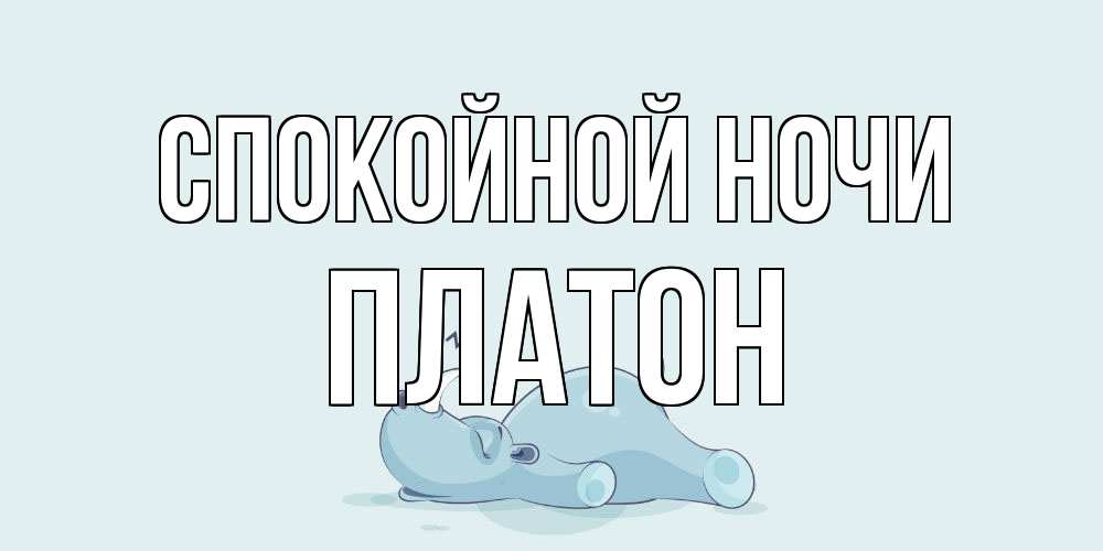 Открытка на каждый день с именем, Платон Спокойной ночи сладких снов с носорогом Прикольная открытка с пожеланием онлайн скачать бесплатно 
