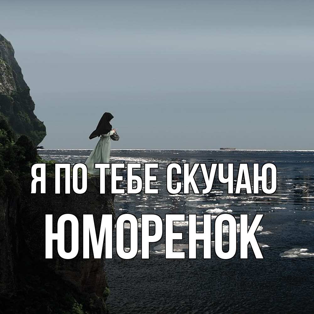 Открытка на каждый день с именем, Юмоpенок Я по тебе скучаю жду тебя или в монастырь Прикольная открытка с пожеланием онлайн скачать бесплатно 