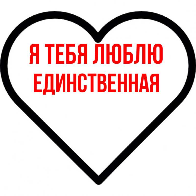 Картинка Я тебя люблю, Единственная